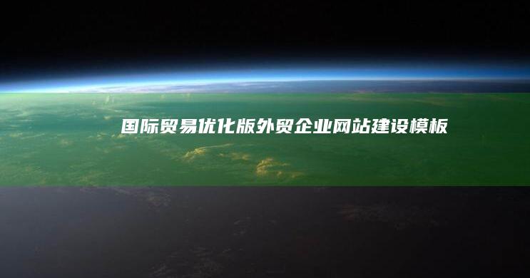 国际贸易优化版外贸企业网站建设模板